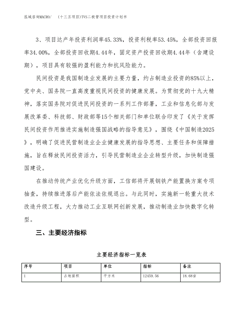 (十三五项目)TVS二极管项目投资计划书.docx_第4页