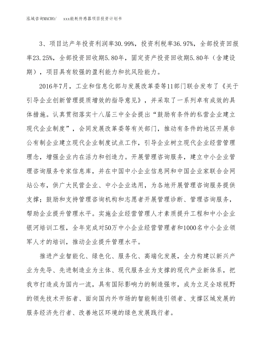 xxx能耗传感器项目投资计划书范文.docx_第4页