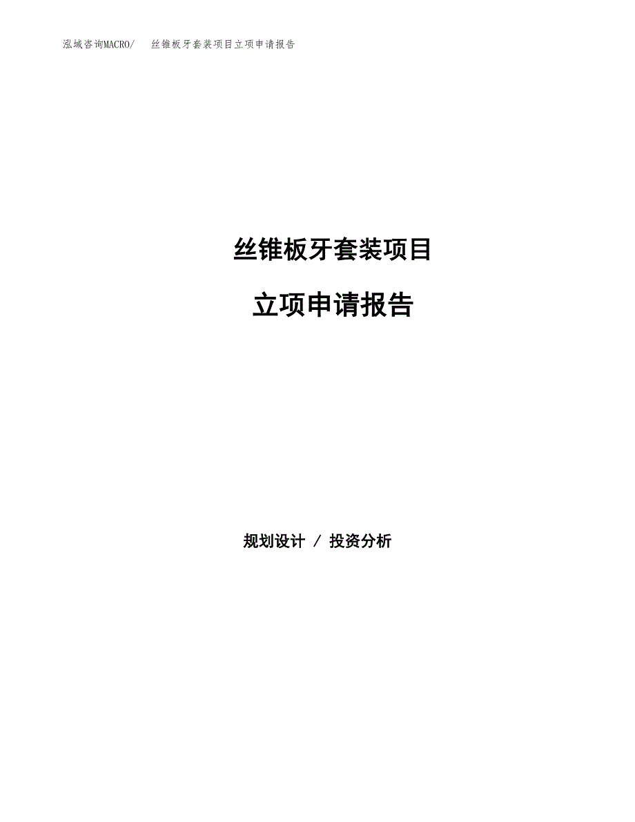 丝锥板牙套装项目立项申请报告（总投资14000万元）.docx_第1页