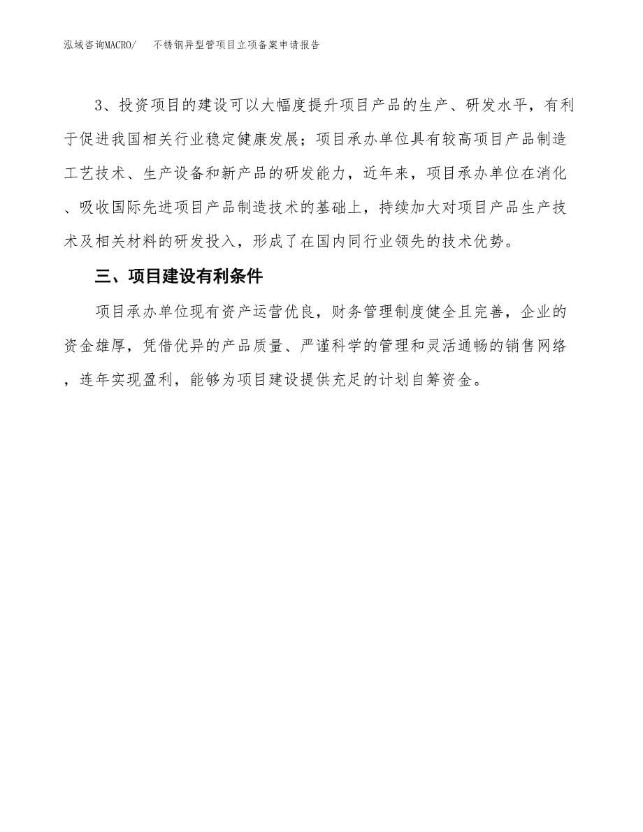 不锈钢异型管项目立项备案申请报告.docx_第5页