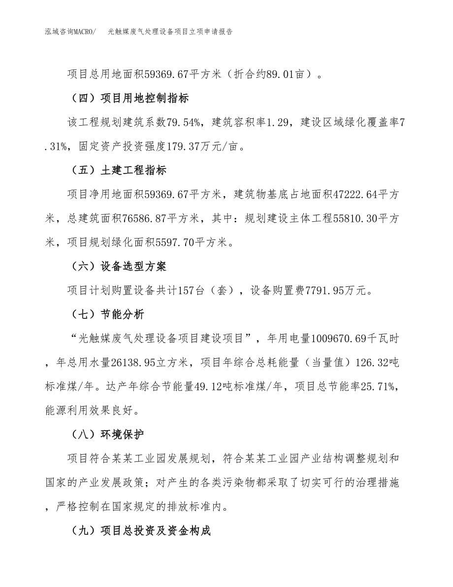 光触媒废气处理设备项目立项申请报告（总投资24000万元）.docx_第5页