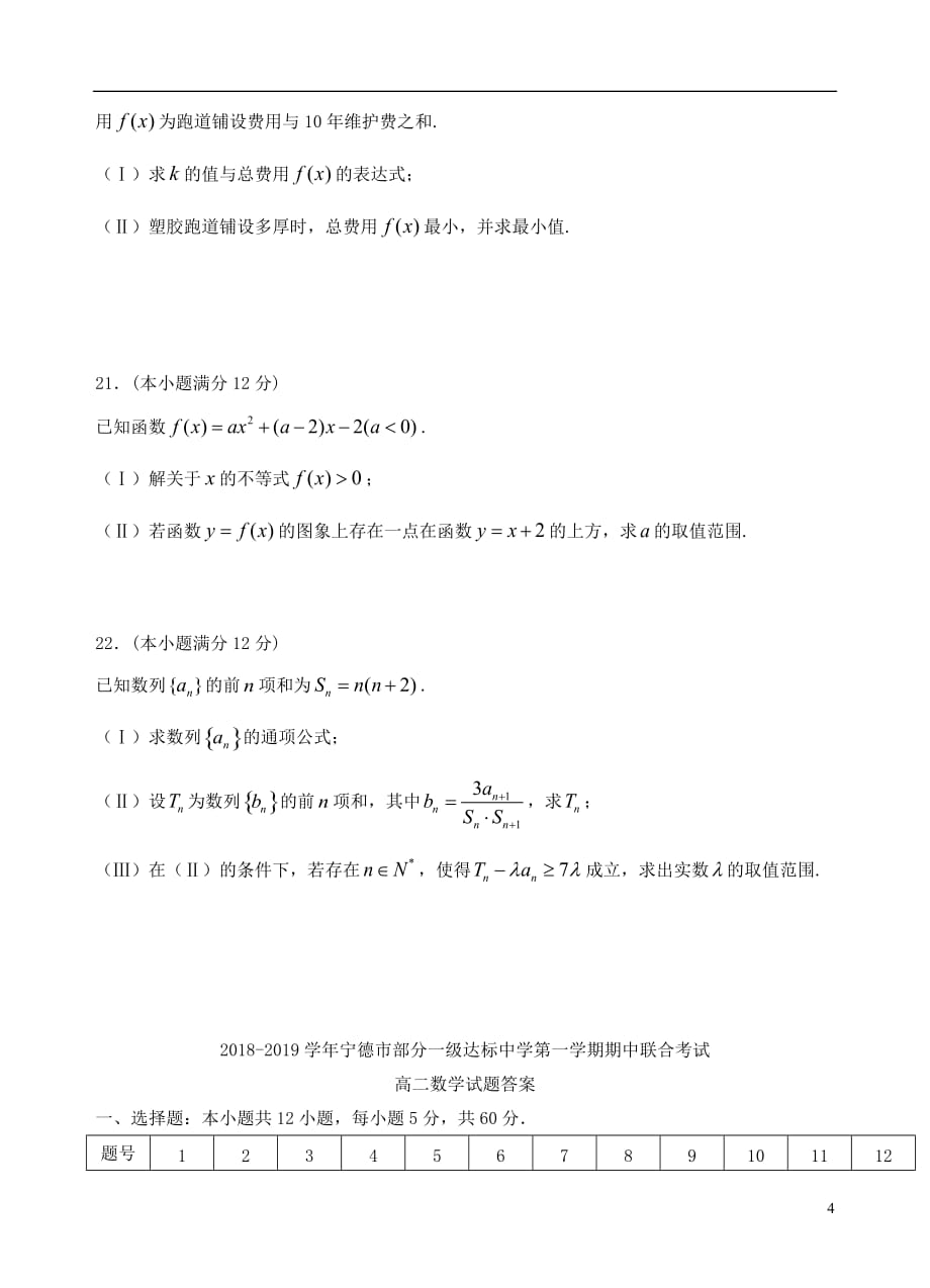 福建省宁德市部分一级达标中学2018-2019学年高二数学上学期期中联考试题_第4页