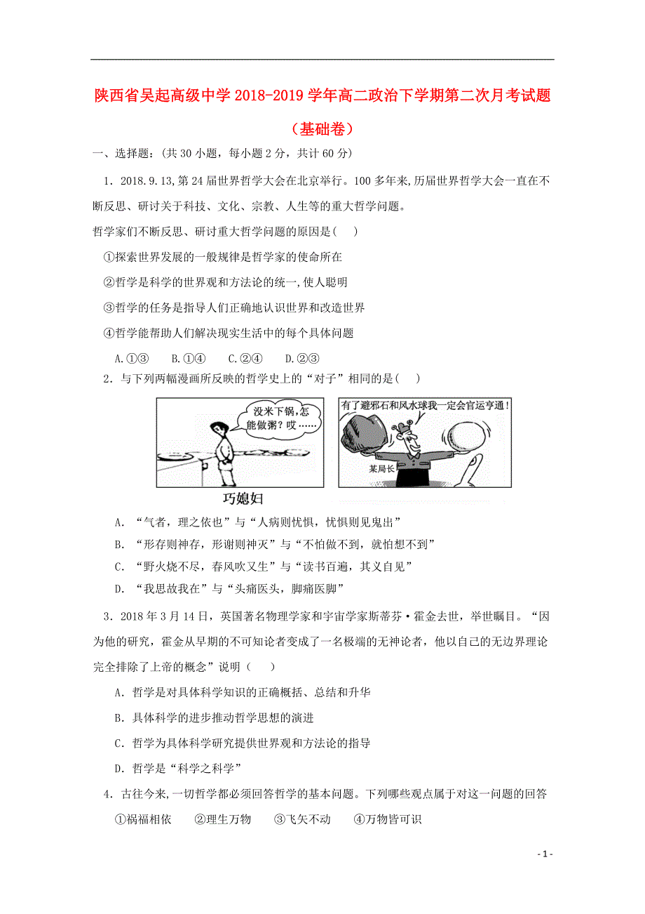 陕西省吴起高级中学2018-2019学年高二政治下学期第二次月考试题（基础卷）_第1页