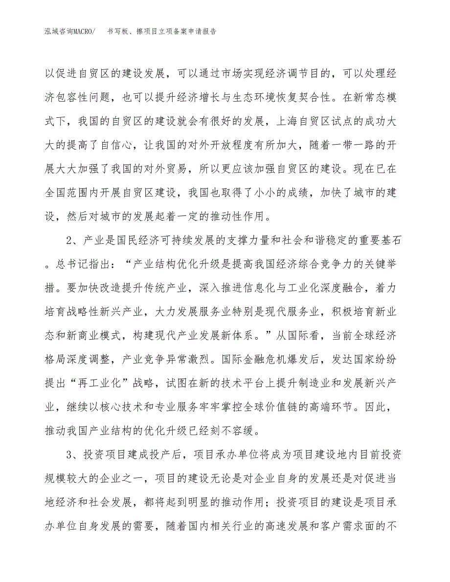 书写板、擦项目立项备案申请报告.docx_第4页