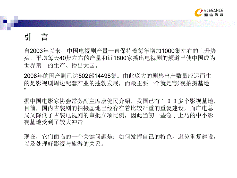 影视基地规划与运营培训教材.ppt_第2页