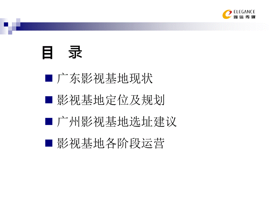 影视基地规划与运营培训教材.ppt_第3页