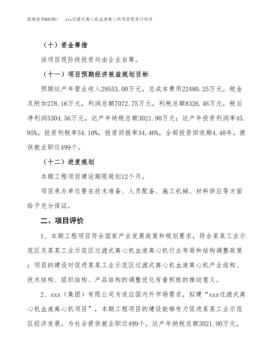 xxx过滤式离心机血液离心机项目投资计划书范文.docx_第3页