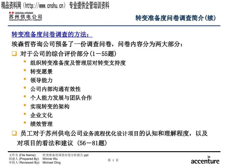 某公司转变准备度问卷调查情况.ppt_第5页