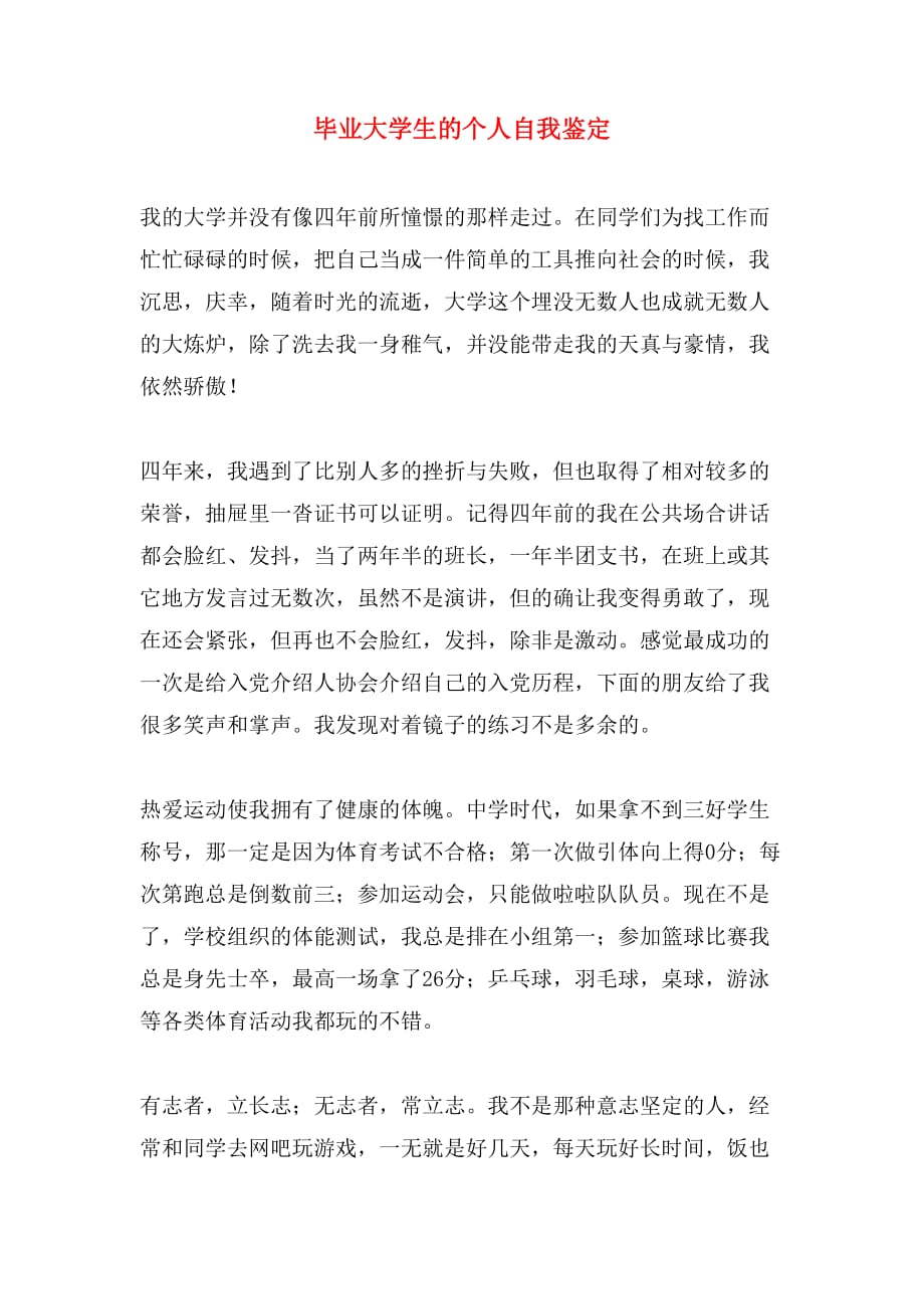 毕业大学生的个人自我鉴定_第1页