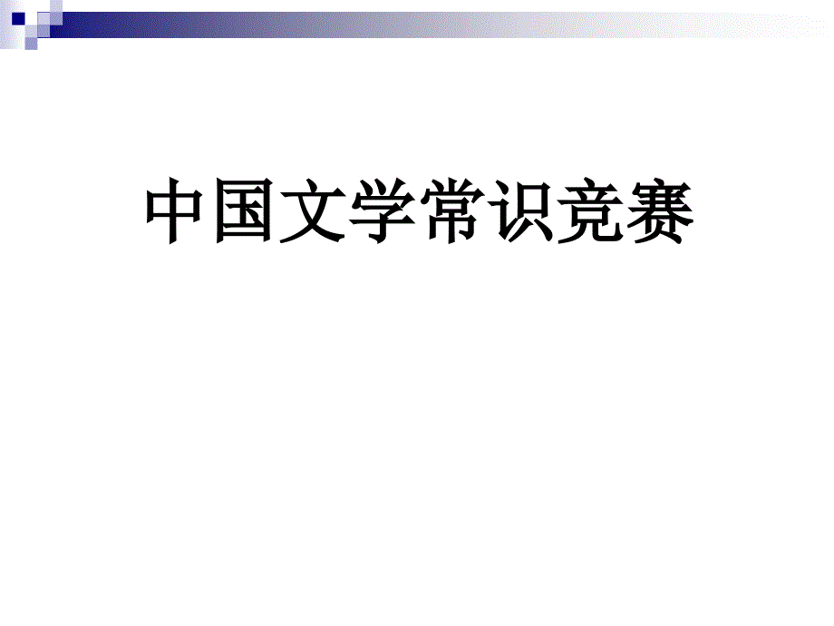 中国文学常识竞赛_第1页