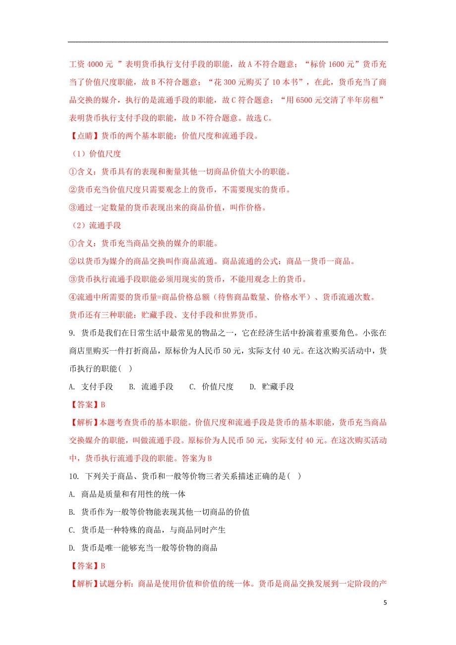 湖北省2017-2018学年高一政治上学期第一次双周考试题（含解析）_第5页