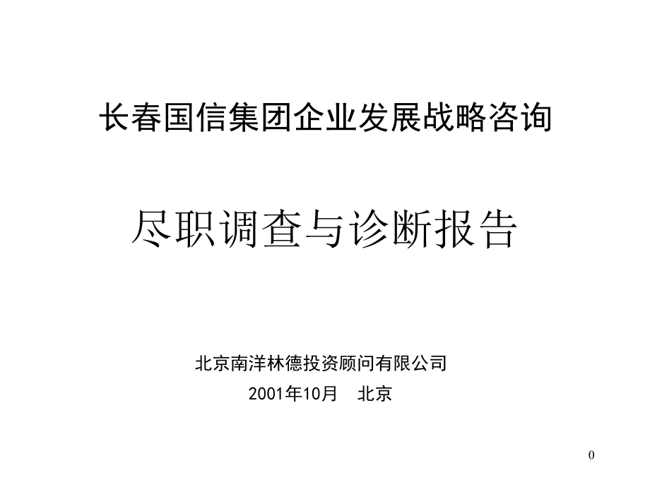 某集团企业发展战略咨询报告.ppt_第1页