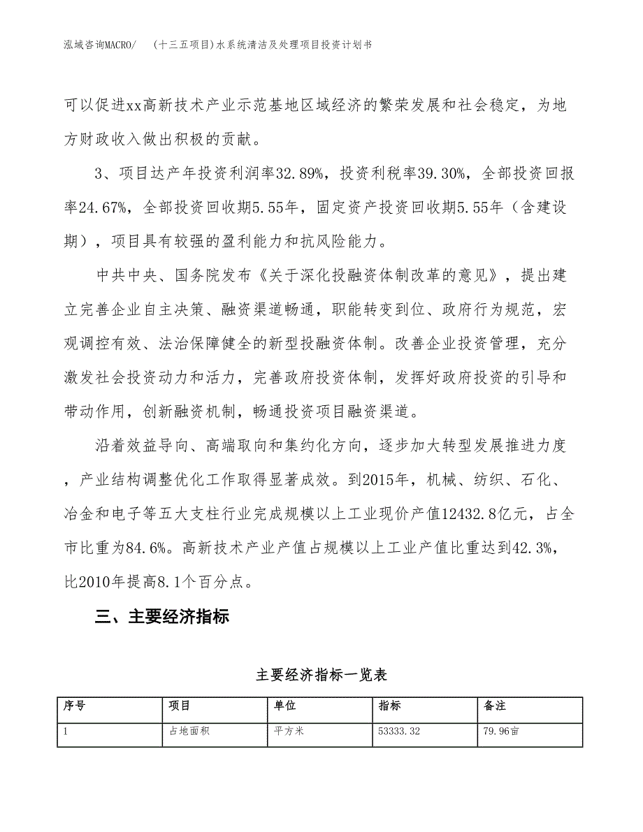 (十三五项目)水系统清洁及处理项目投资计划书.docx_第4页