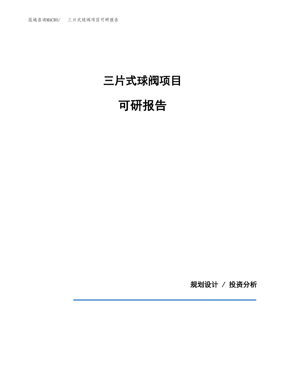 (2019)三片式球阀项目可研报告模板.docx_第1页