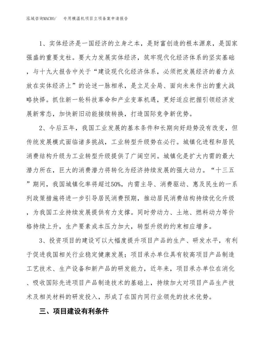 专用模温机项目立项备案申请报告.docx_第5页