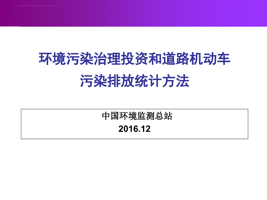 环境污染治理投资和道路机动车污染排放统计方法.ppt_第1页