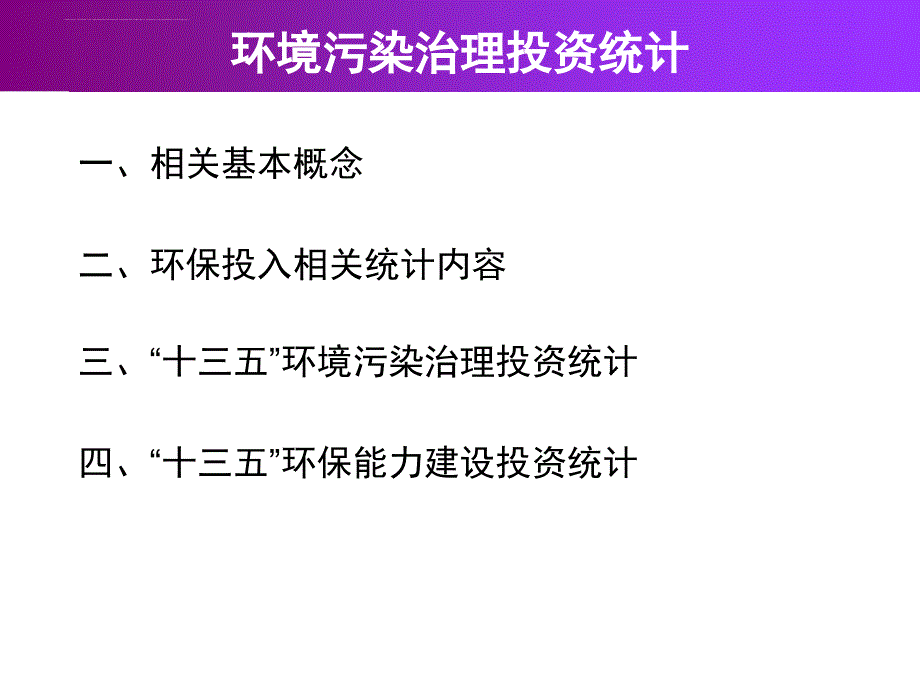 环境污染治理投资和道路机动车污染排放统计方法.ppt_第2页