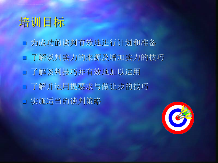 成功的谈判技巧课件.ppt_第4页