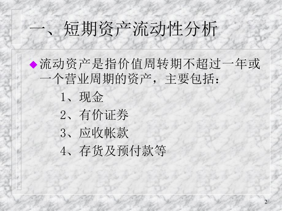 短期偿债能力及流动性分析.ppt_第2页