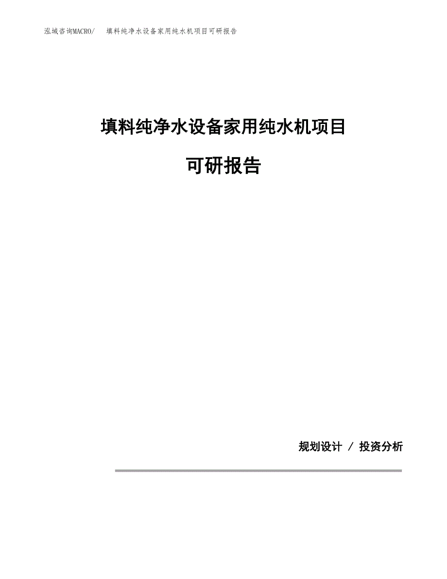 (2019)填料纯净水设备家用纯水机项目可研报告模板.docx_第1页