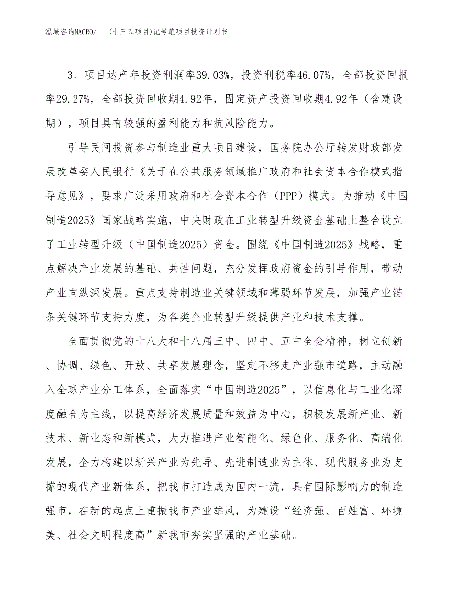 (十三五项目)记号笔项目投资计划书.docx_第4页