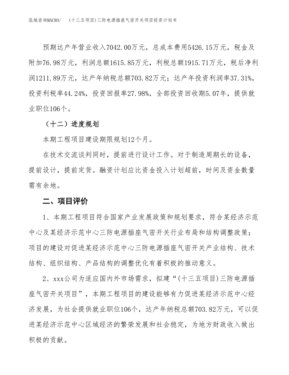 (十三五项目)三防电源插座气密开关项目投资计划书.docx_第3页