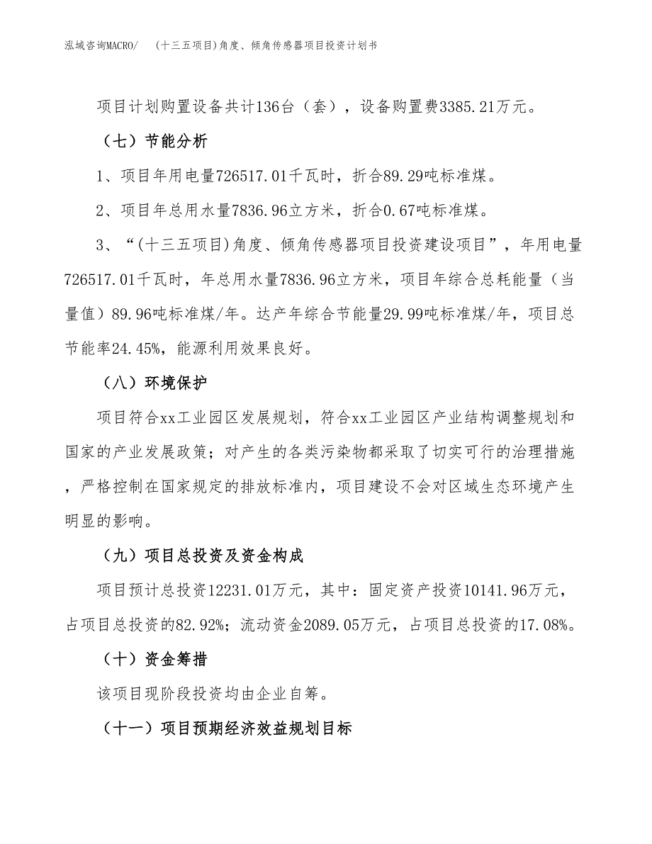 (十三五项目)角度、倾角传感器项目投资计划书.docx_第2页