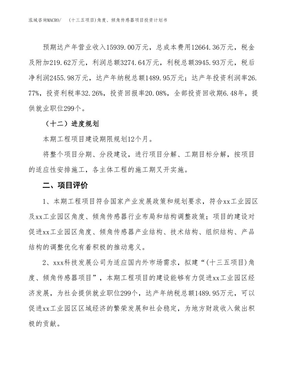 (十三五项目)角度、倾角传感器项目投资计划书.docx_第3页