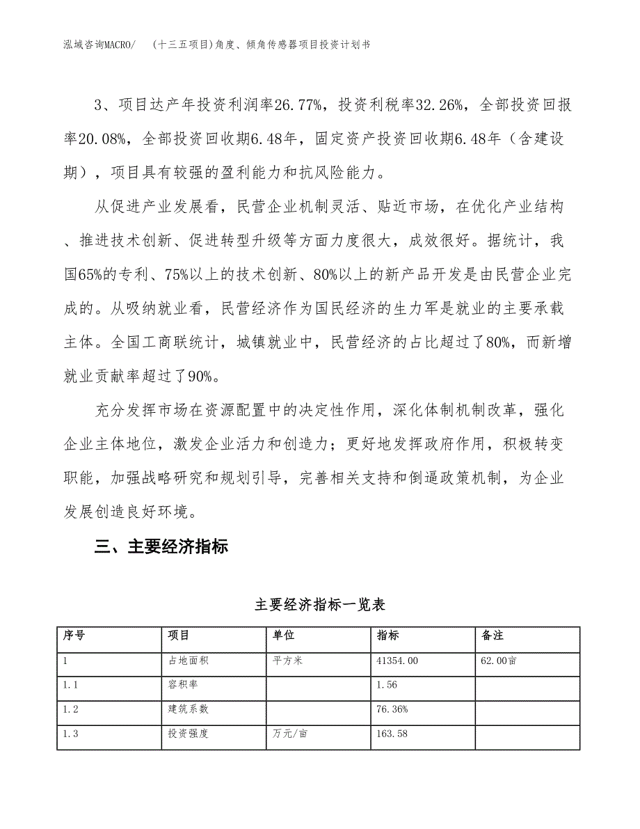 (十三五项目)角度、倾角传感器项目投资计划书.docx_第4页