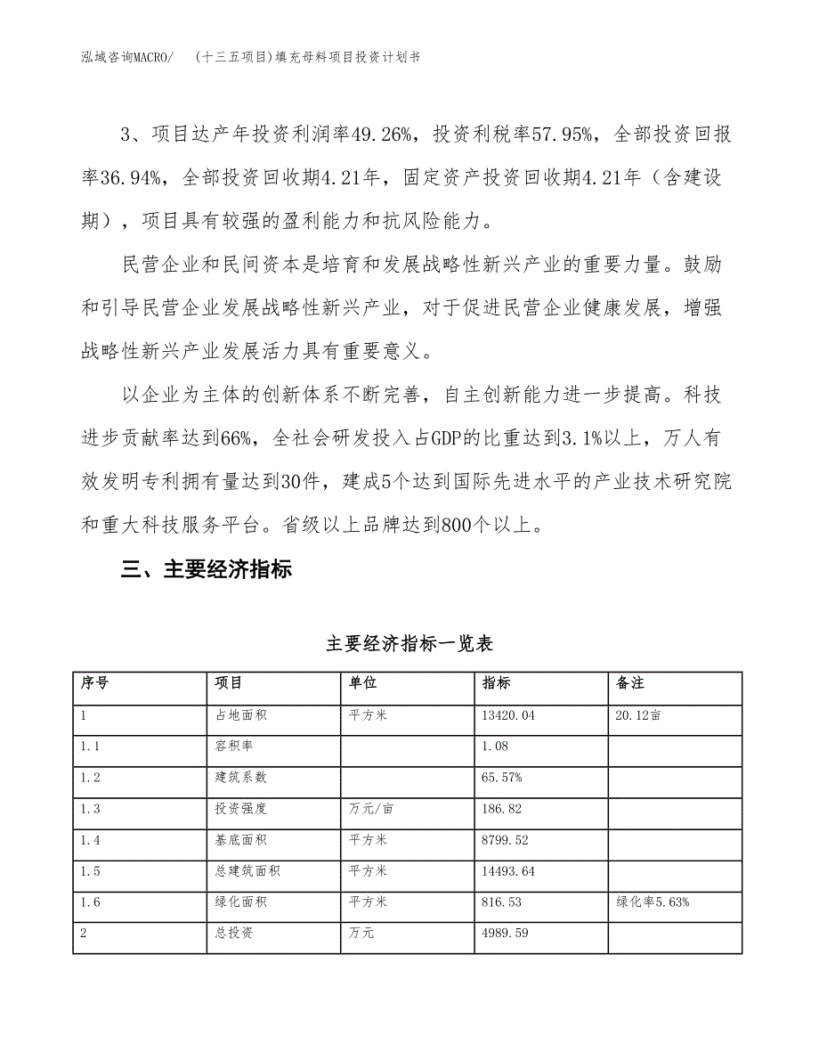 (十三五项目)填充母料项目投资计划书.docx_第4页