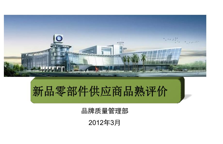 新品零部件供应商品熟评价.ppt_第1页