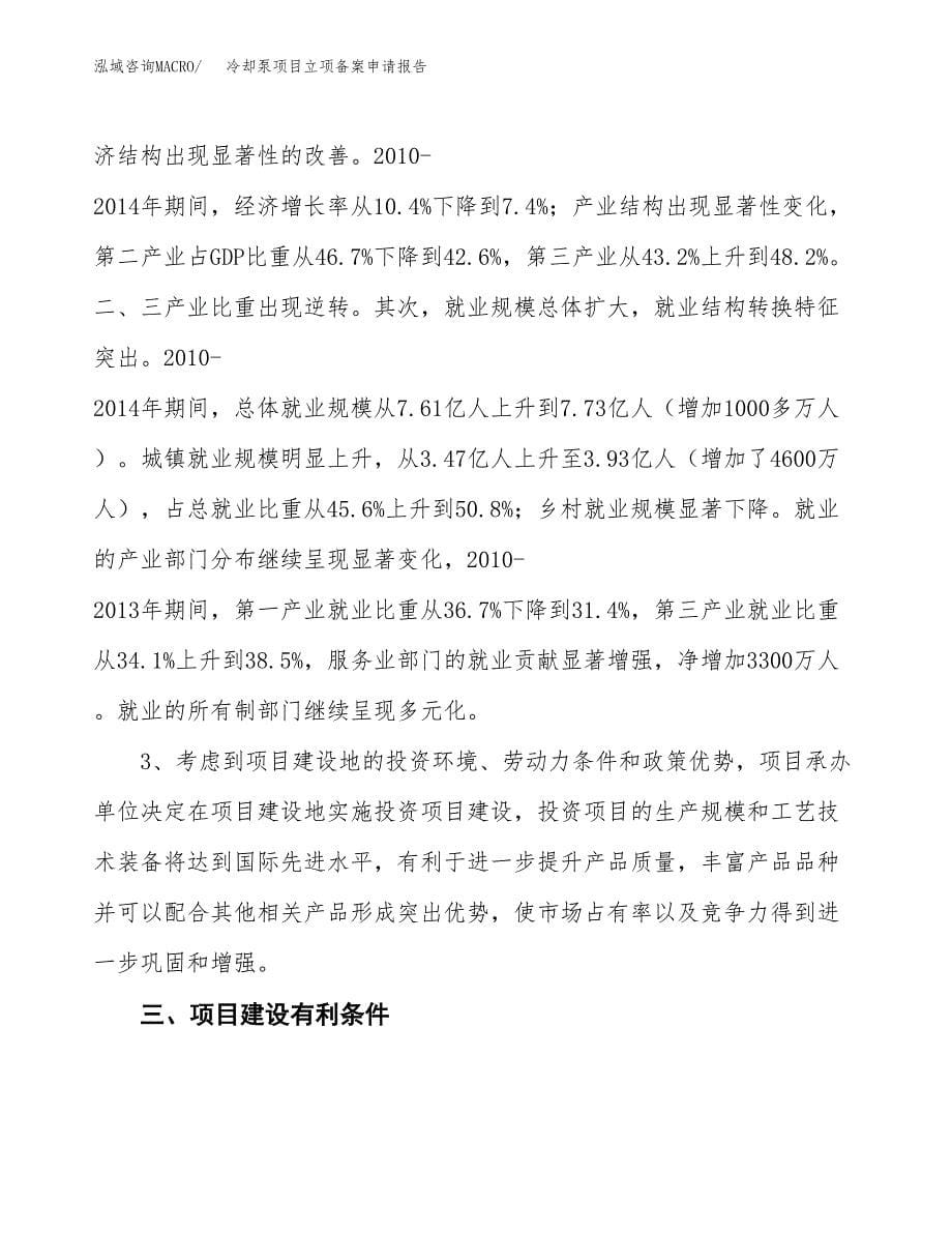 冷却泵项目立项备案申请报告.docx_第5页