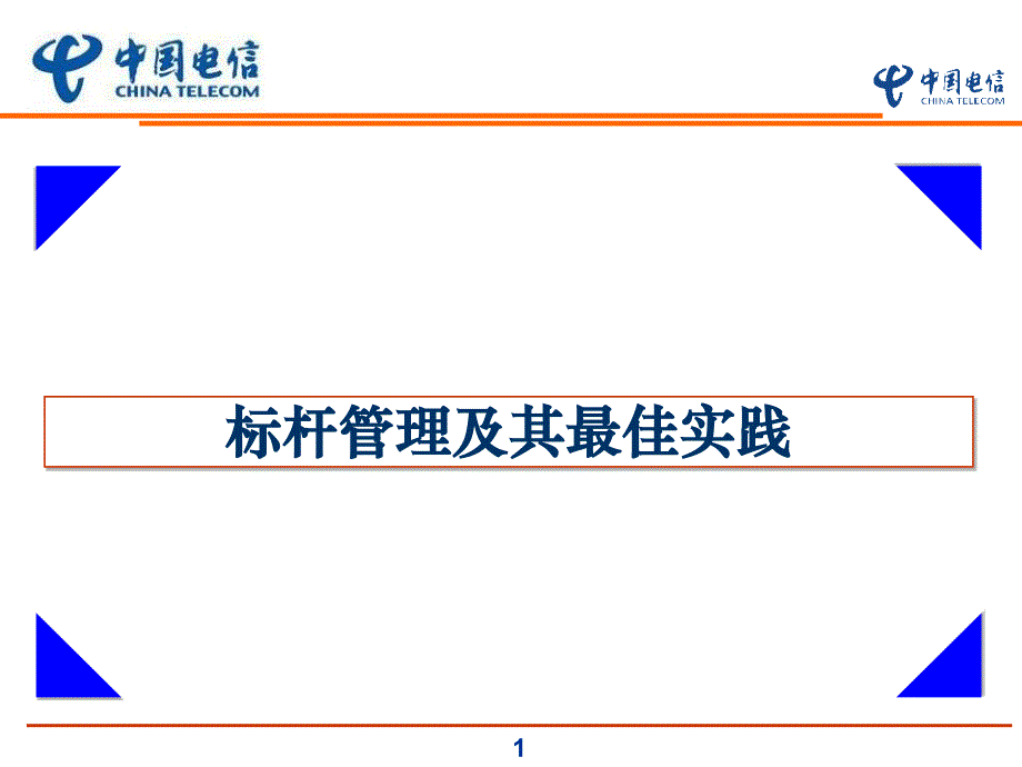 标杆管理及其最佳实践.ppt_第1页