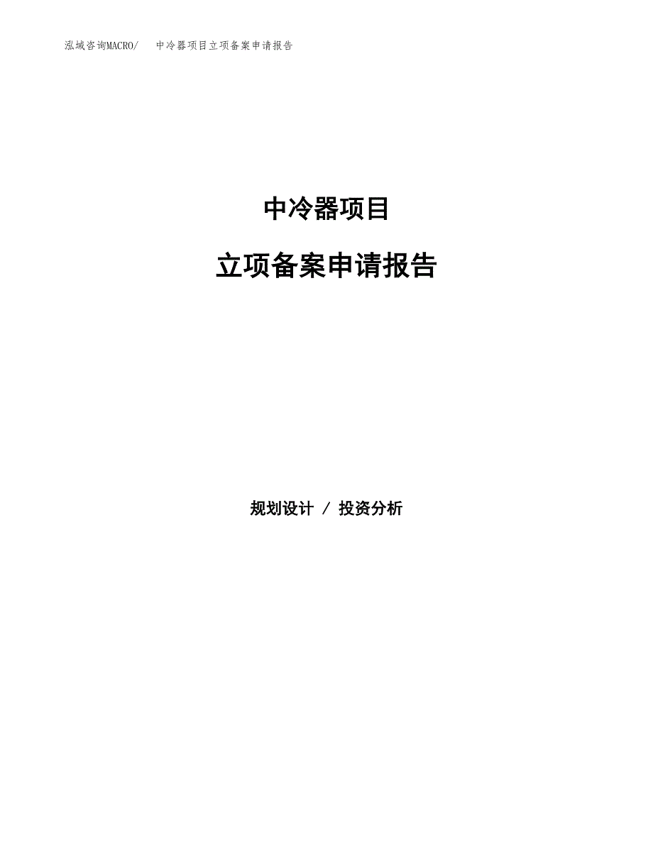 中冷器项目立项备案申请报告.docx_第1页