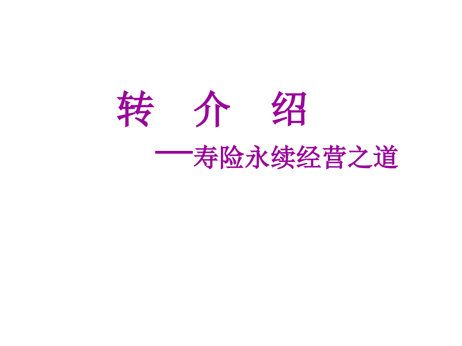 某公司经营之道转介绍.ppt_第1页