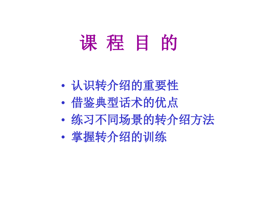 某公司经营之道转介绍.ppt_第2页