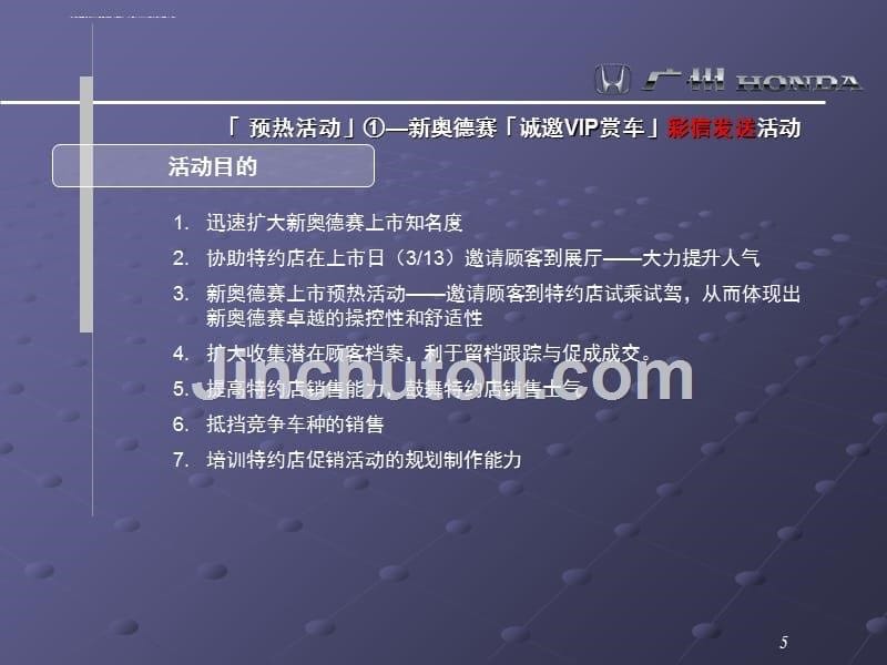 广州本田汽车新品上市推广活动和活动策划.ppt_第5页