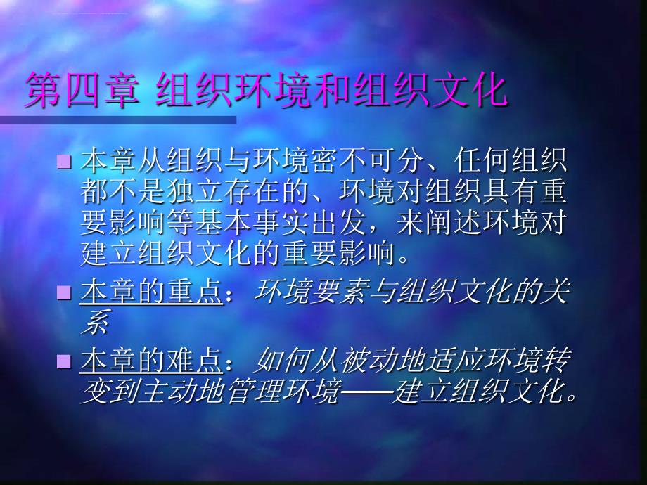 建立组织环境和文化.ppt_第1页