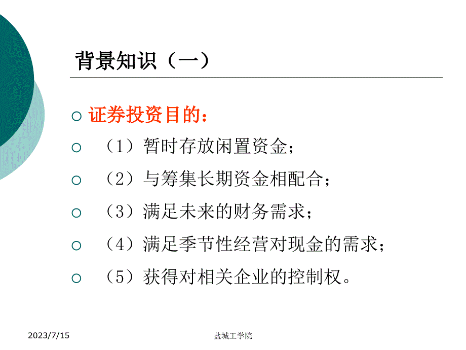 某公司分散证券投资风险的策略与方法.ppt_第4页