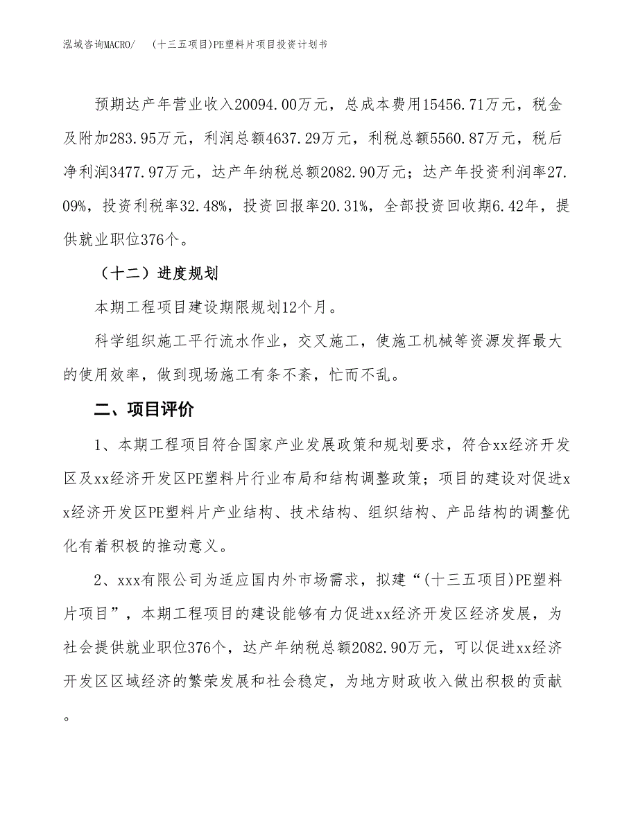 (十三五项目)PE塑料片项目投资计划书.docx_第3页