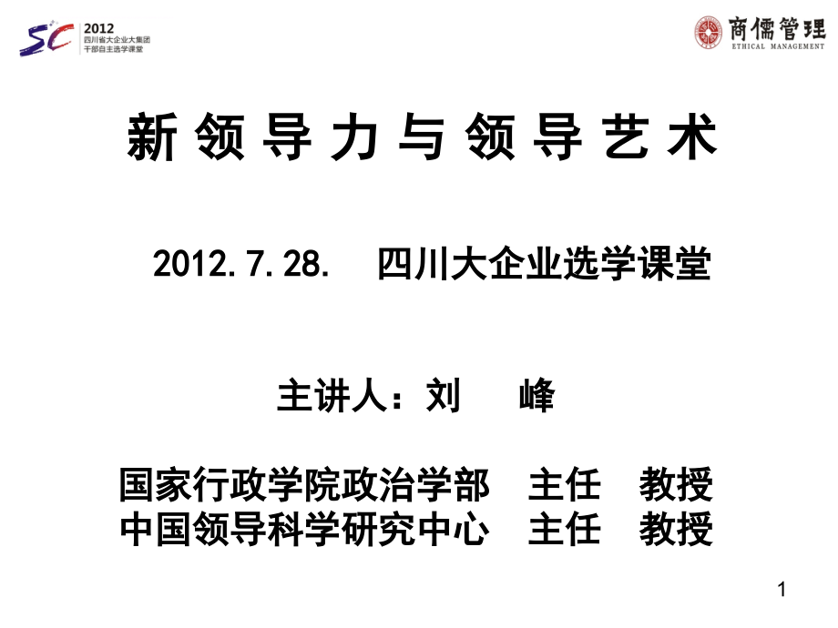 新领导力与领导艺术课件.ppt_第1页