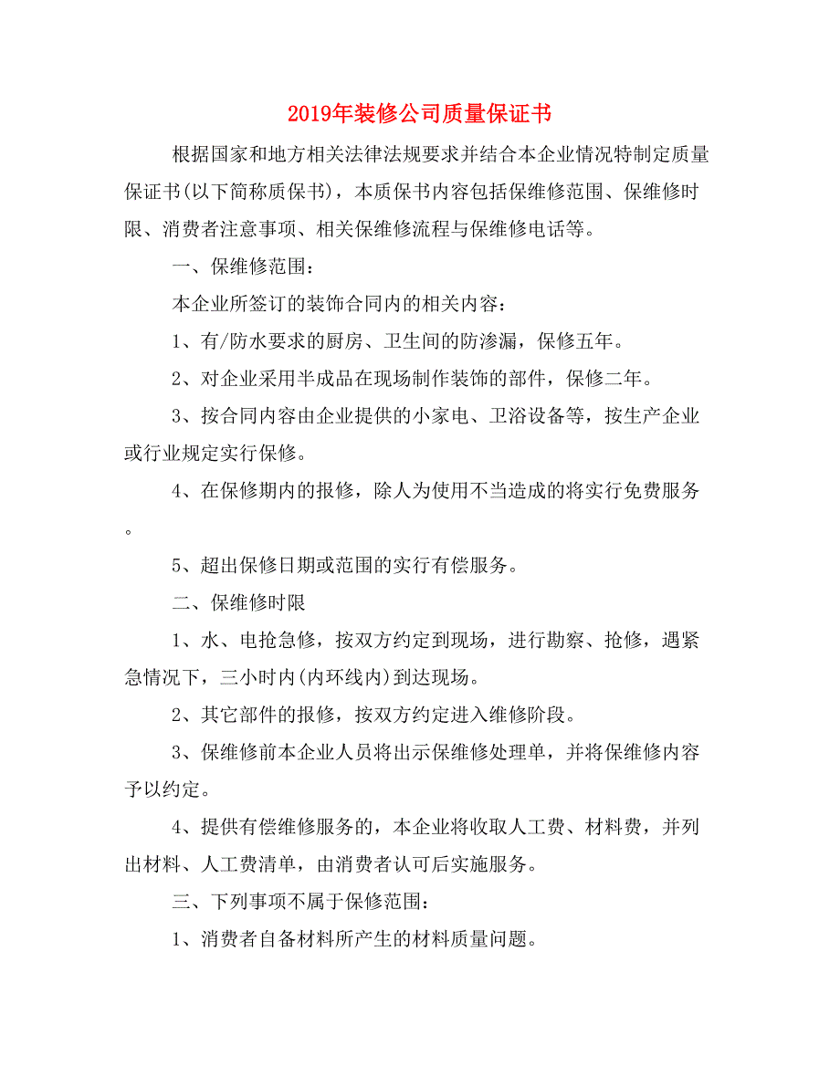 2019年装修公司质量保证书_第1页