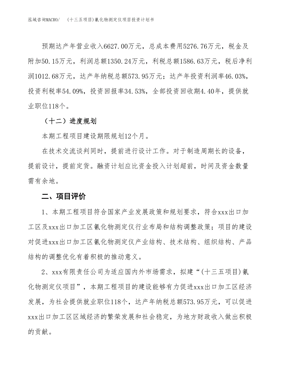 (十三五项目)氰化物测定仪项目投资计划书.docx_第3页