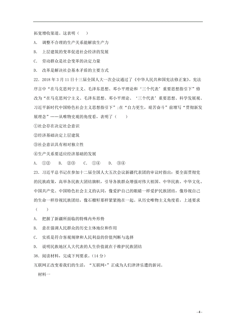 重庆市中山外国语学校2019届高三政治上学期开学考试（9月）试题_第4页