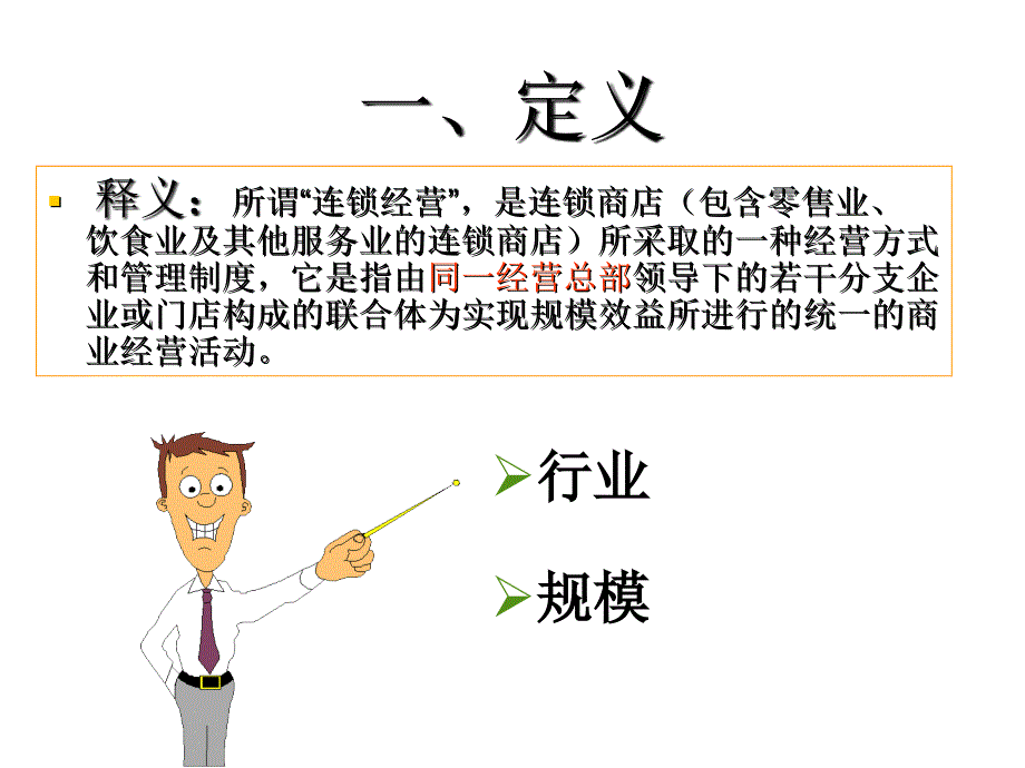 连锁企业经营管理概述.ppt_第4页