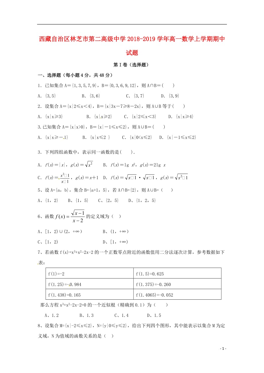 西藏自治区林芝市第二高级中学2018-2019学年高一数学上学期期中试题_第1页