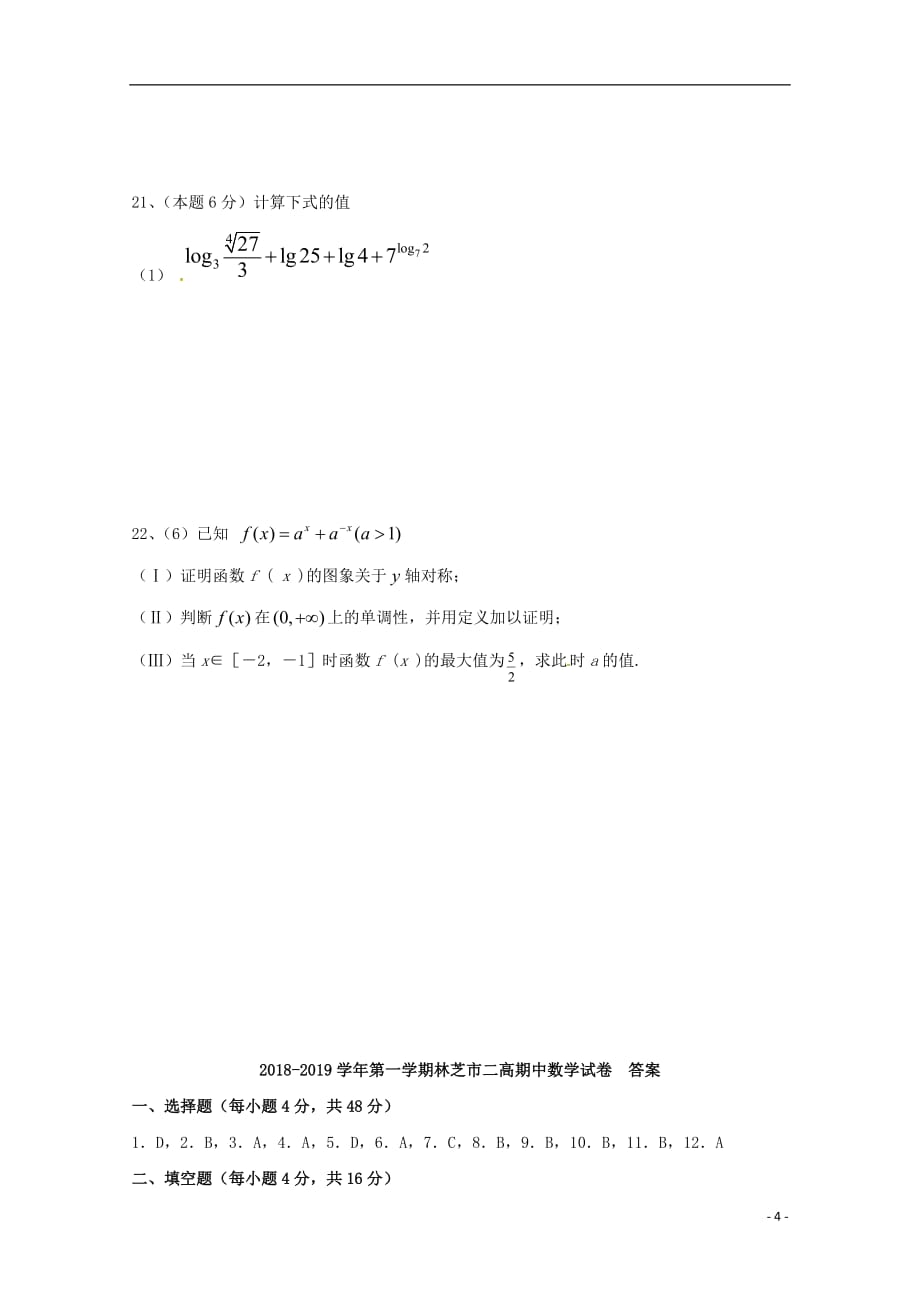 西藏自治区林芝市第二高级中学2018-2019学年高一数学上学期期中试题_第4页