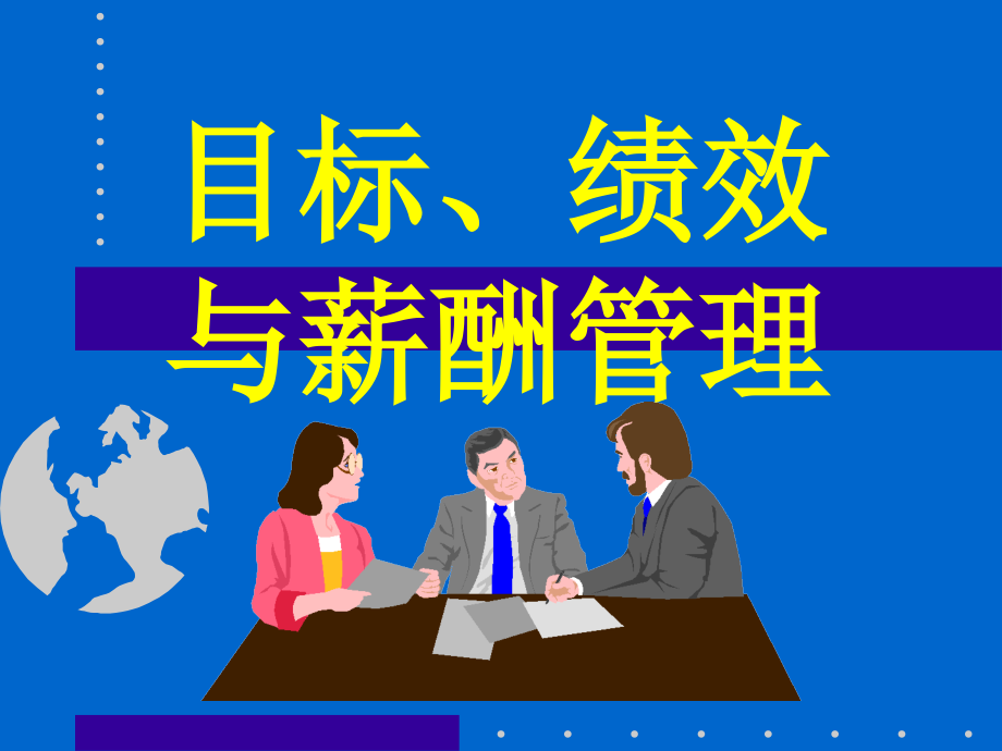 目标绩效薪酬管理教材.ppt_第1页