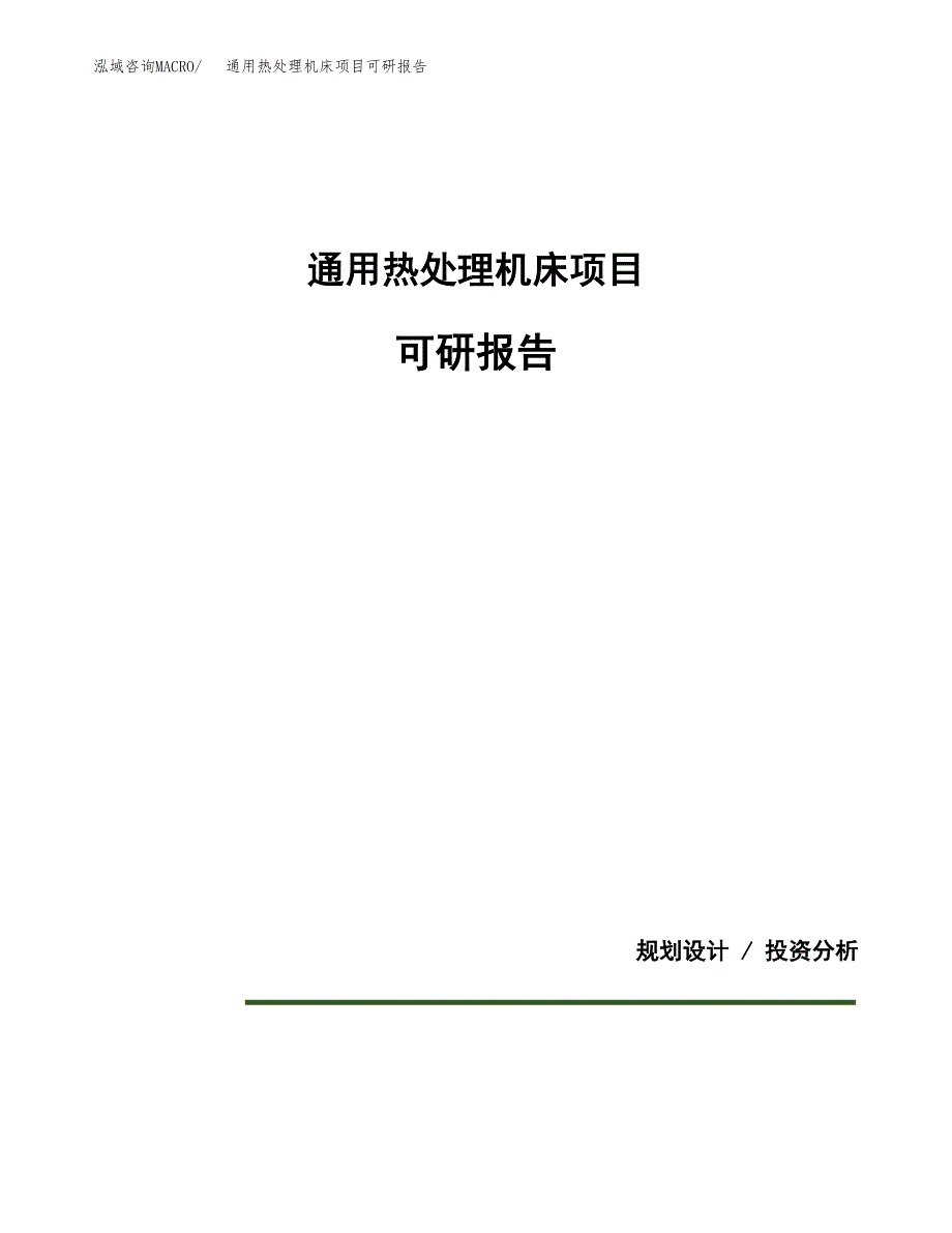 (2019)通用热处理机床项目可研报告模板.docx_第1页