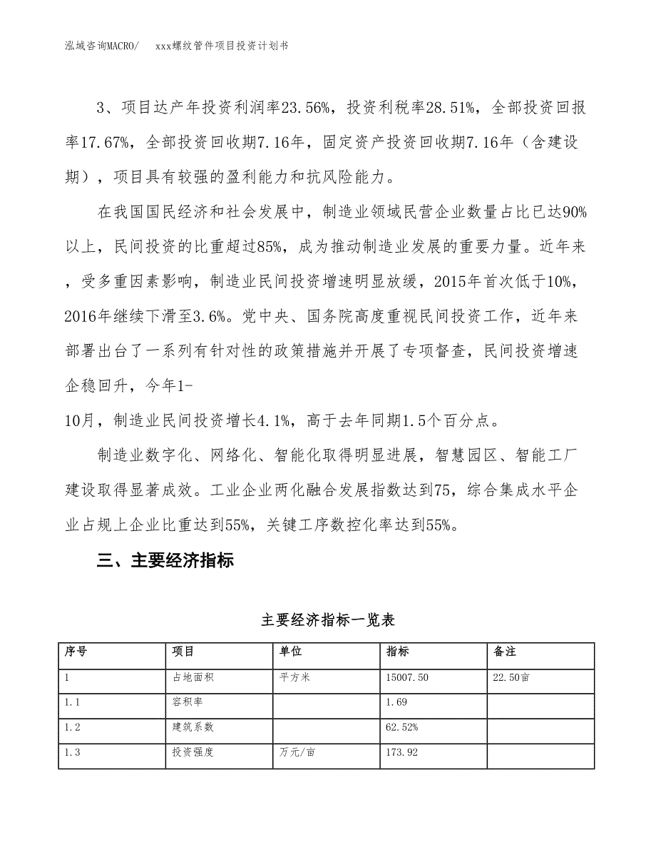 xxx螺纹管件项目投资计划书范文.docx_第4页